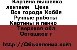 Картина вышевка лентами › Цена ­ 3 000 - Все города Хобби. Ручные работы » Картины и панно   . Тверская обл.,Осташков г.